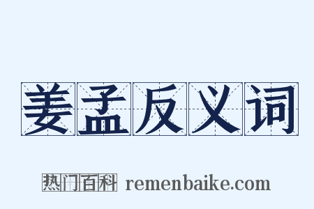 姜孟反义词是什么意思的图片